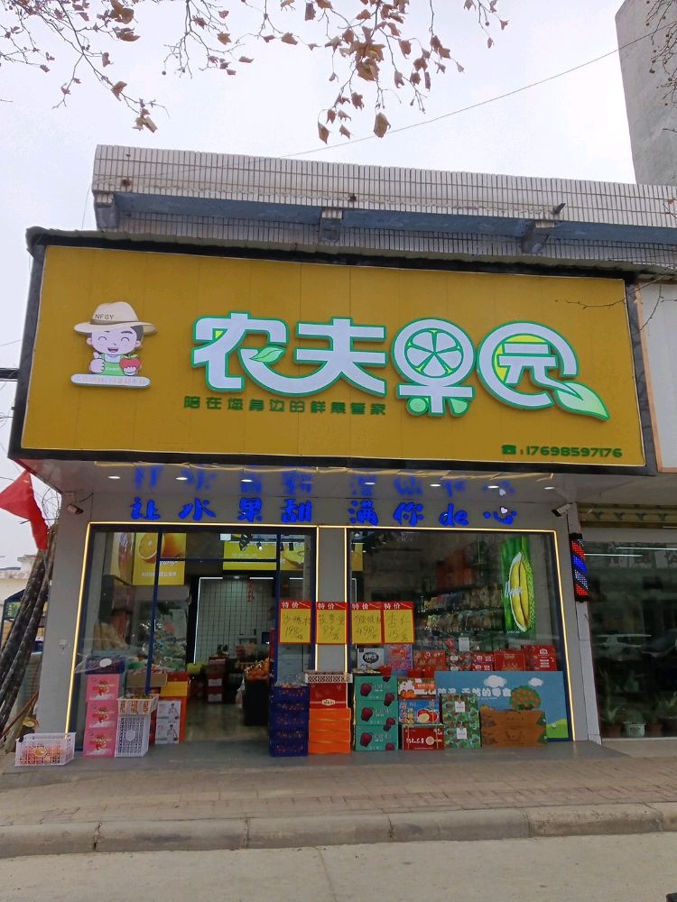 郸城县农夫果园(文化路店)