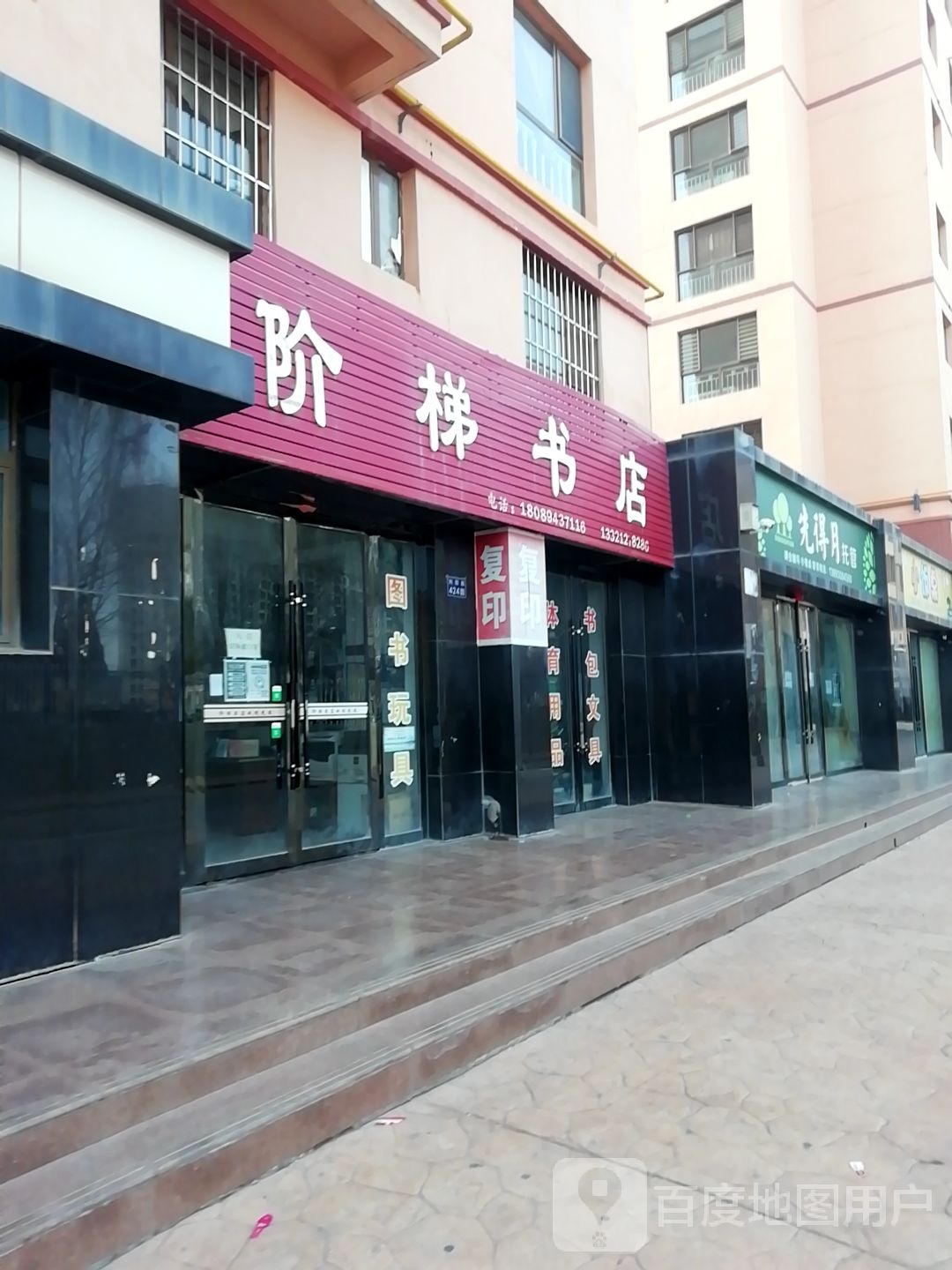 阶梯书店