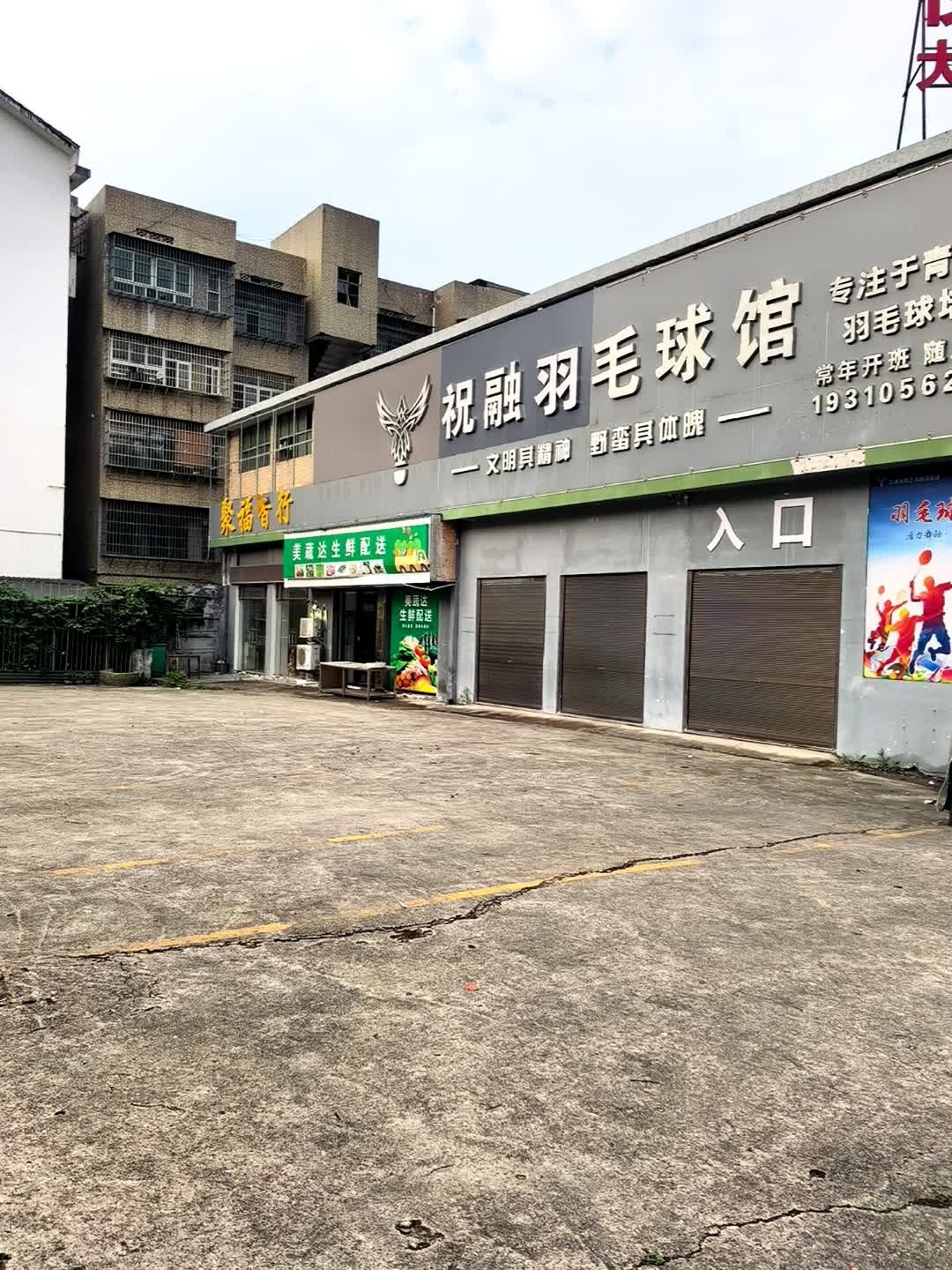 祝融羽毛球馆