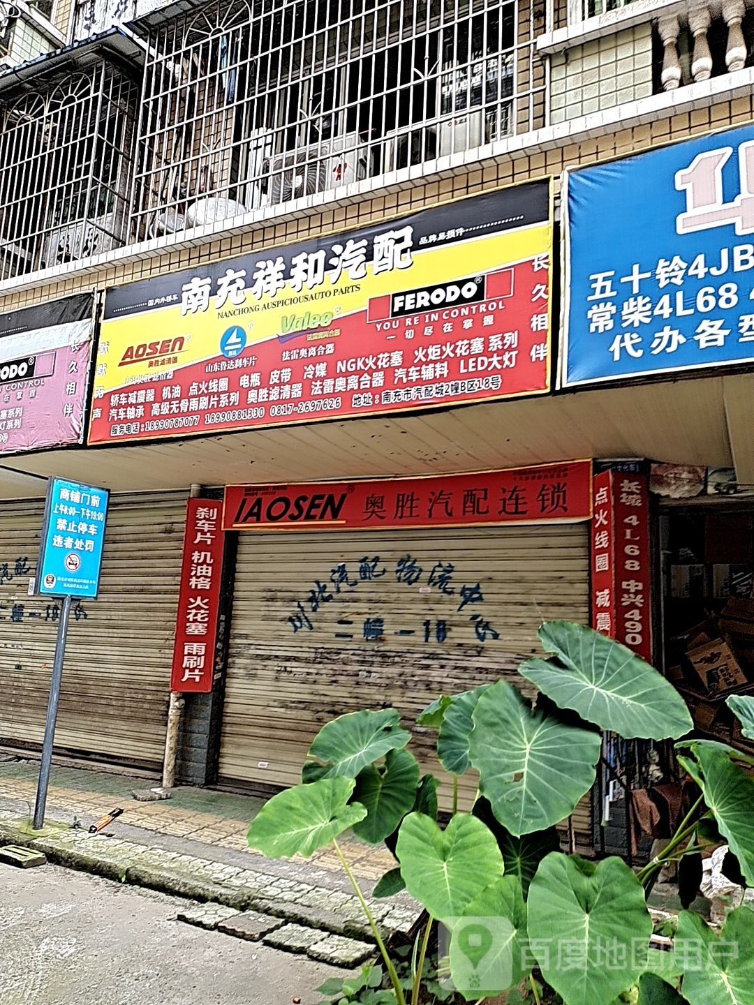 南充祥和汽配