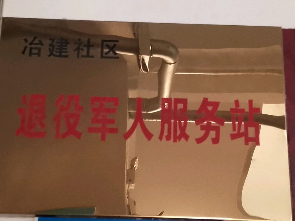 文圣区东京陵街道冶建社区退役军人服务站