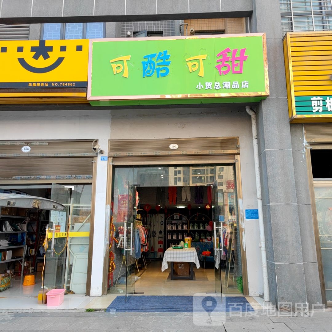 可酷可甜小贺总潮品店