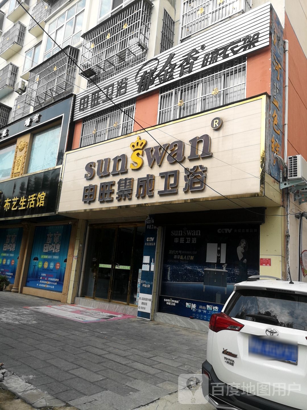 息县申旺集成卫浴(息夫人大道店)