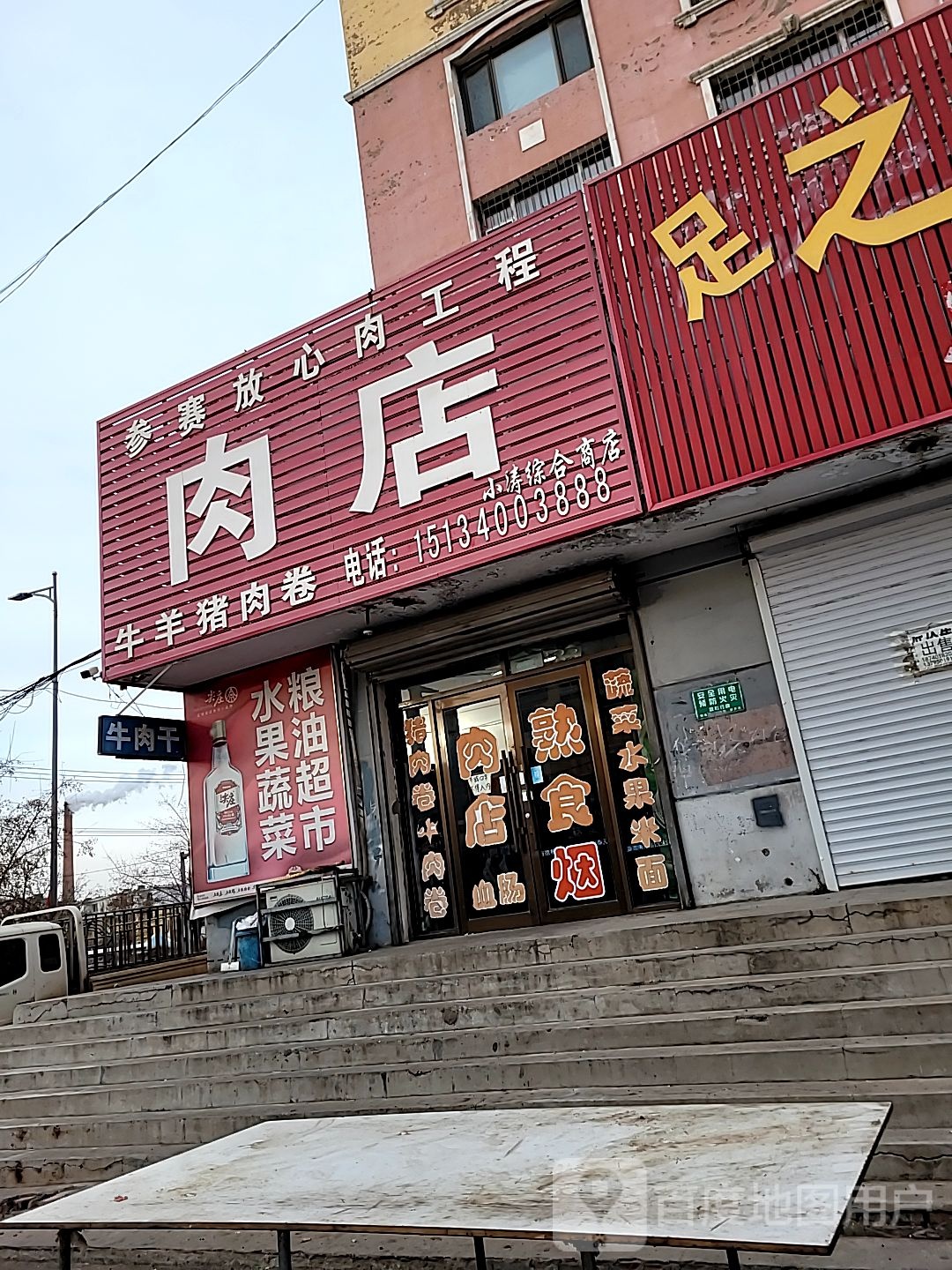 小涛综合商店