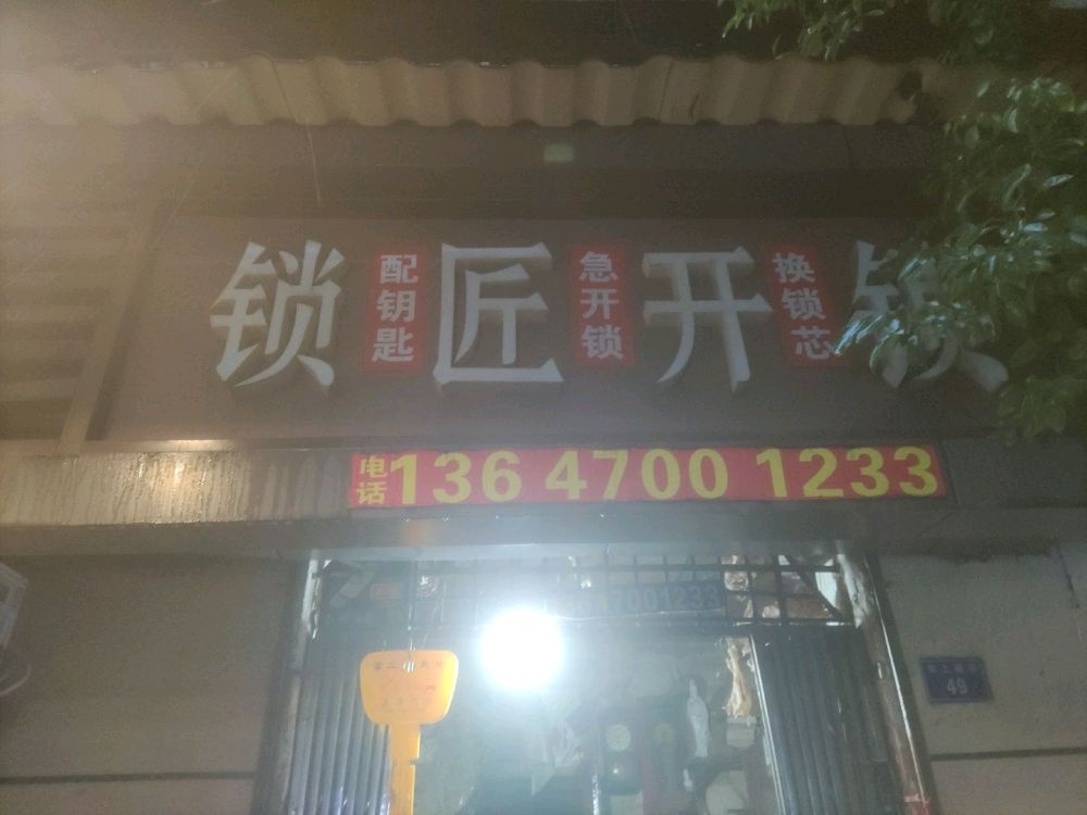 急开锁换锁芯指纹锁配钥匙