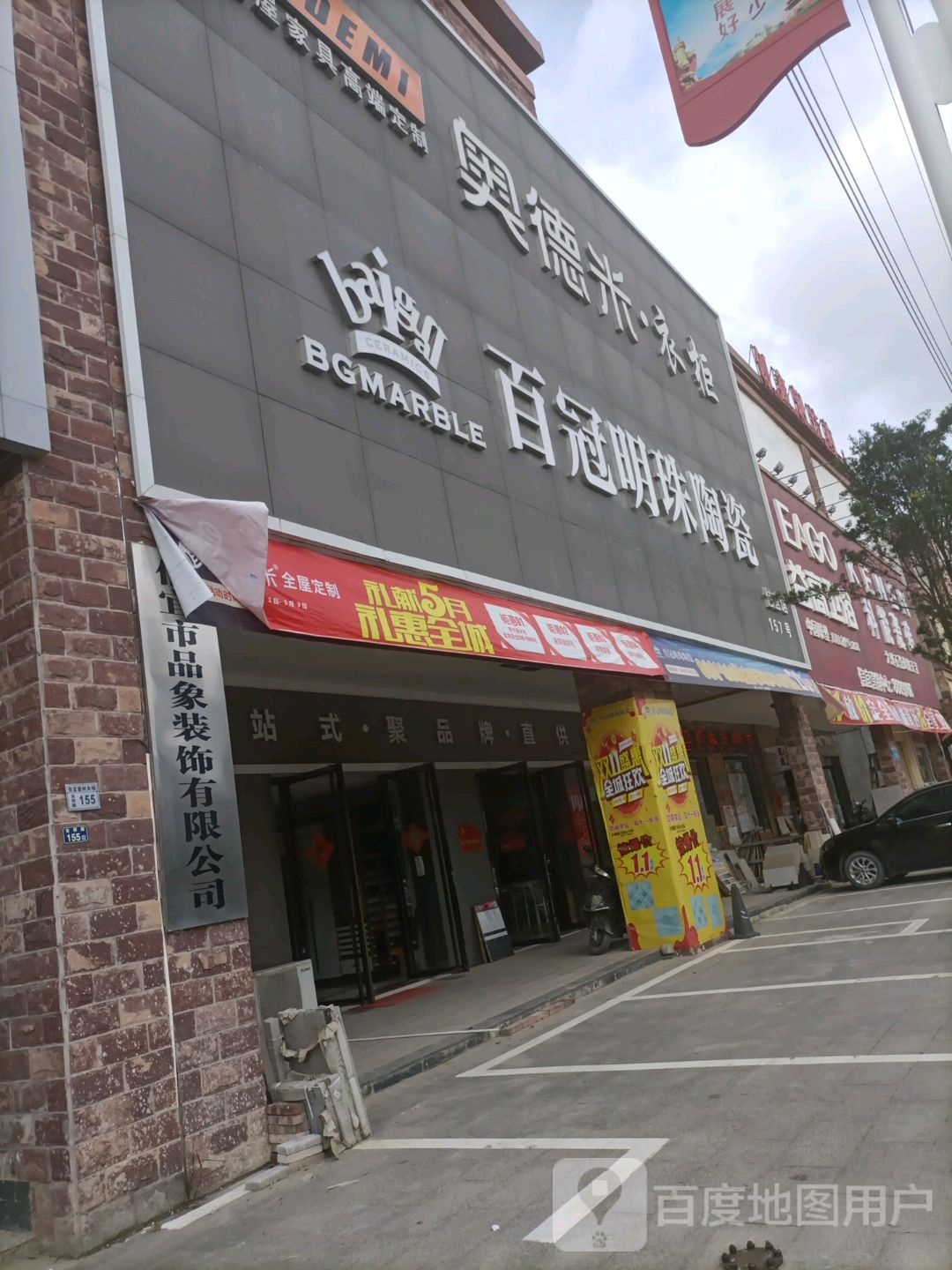 奥德米全屋定制(吉祥路店)