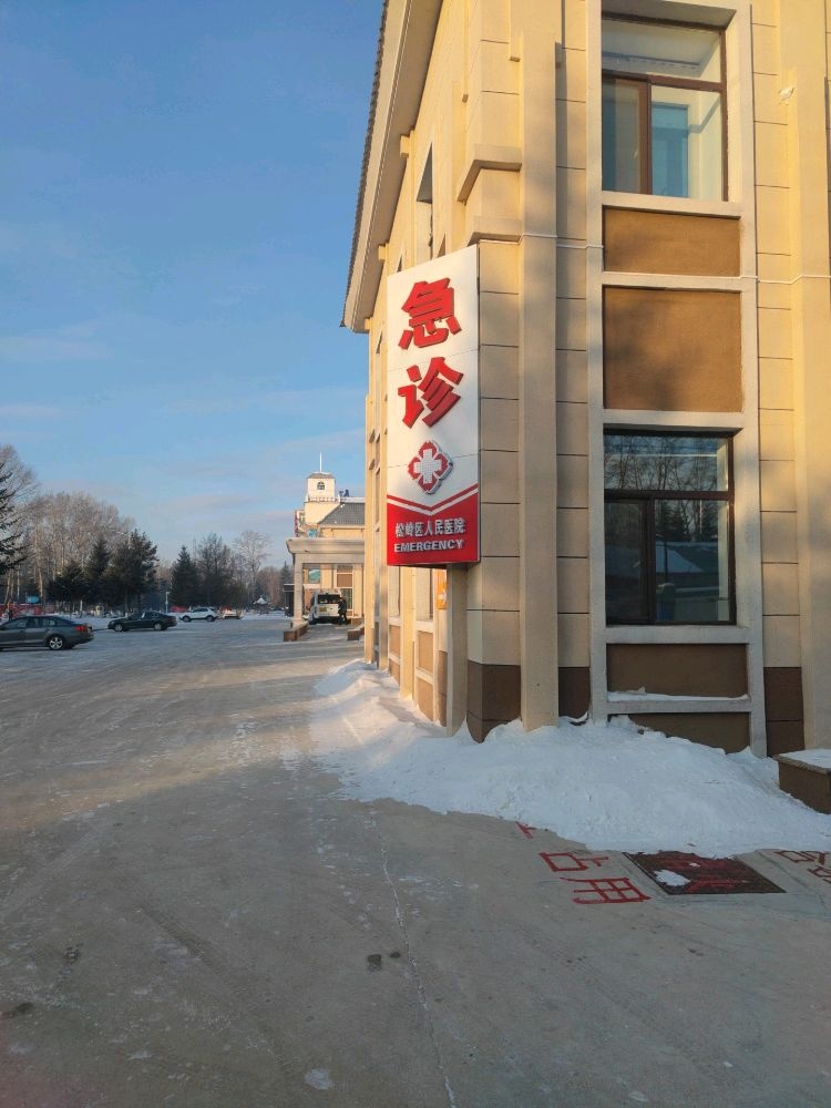 松岭区人民医院-急诊楼