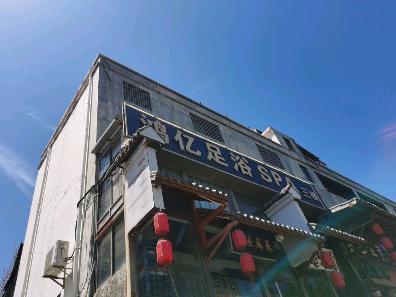 鸿亿足疗SPA