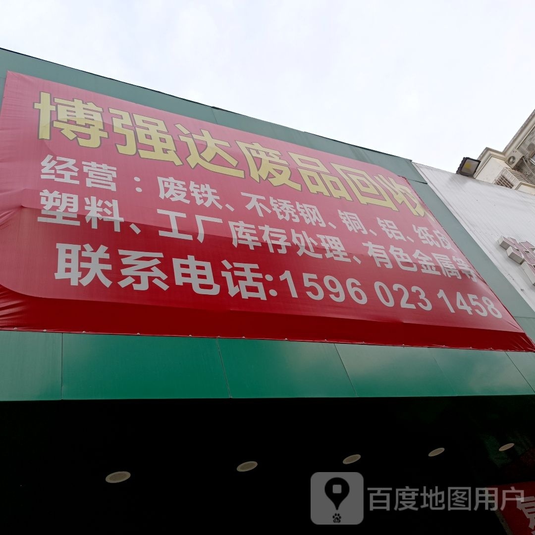 博强达废品回收