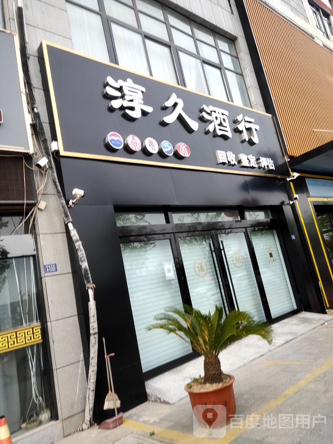 宿迁淳久老酒馆