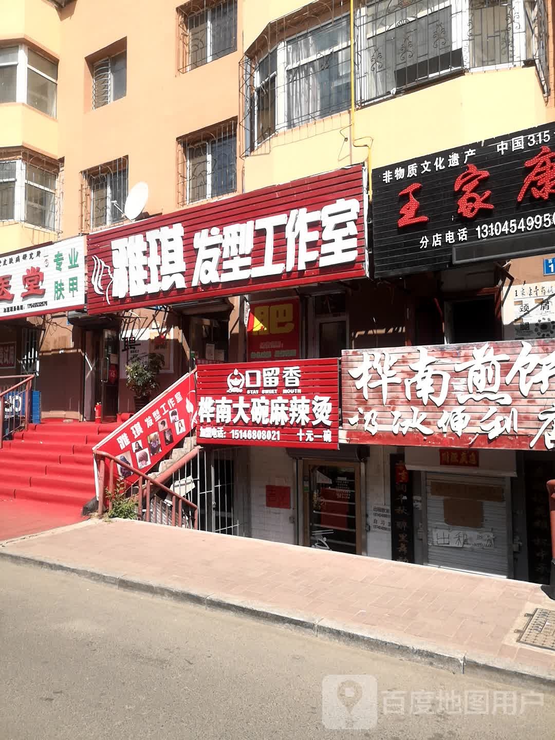 雅琪发型工作室(玫瑰园小区店)