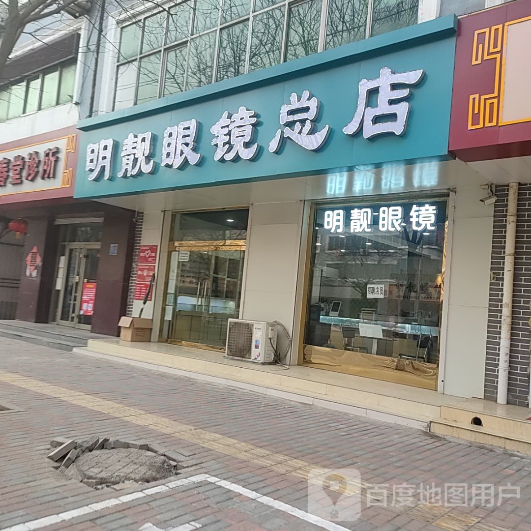 明靓眼睛(为民街店)