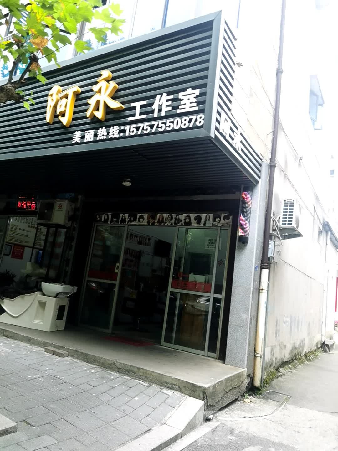 阿永发型好工室