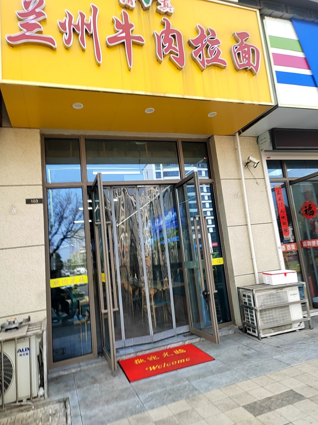清真兰州牛肉拉面(金辉信步兰庭店)