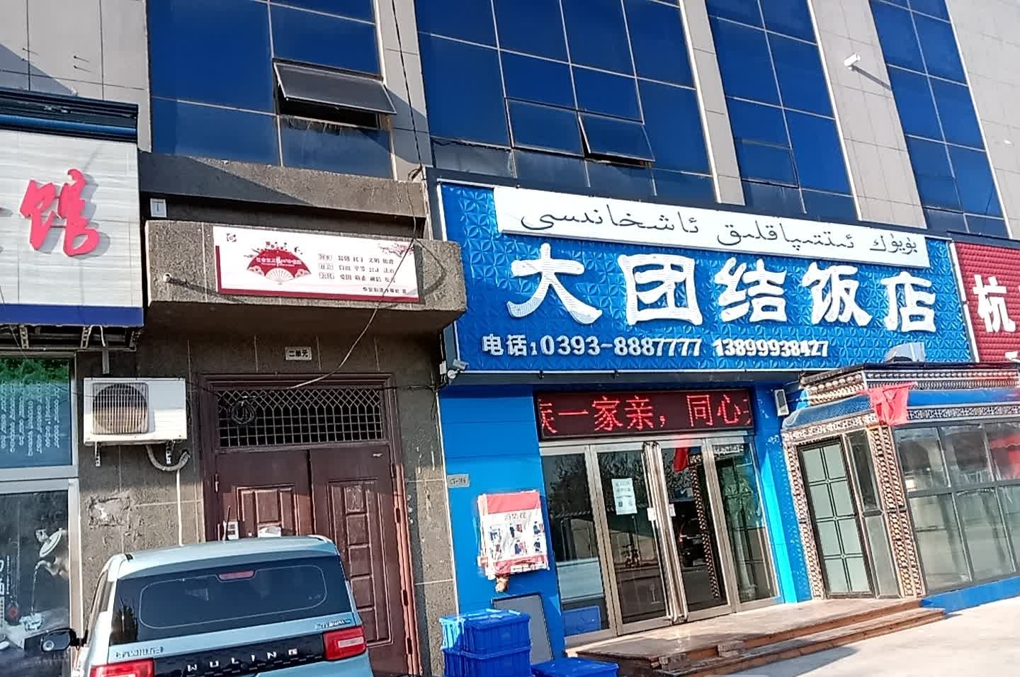 大团结饭店