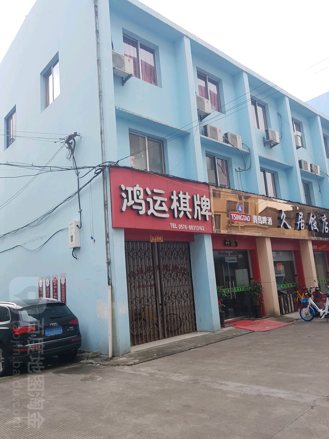 鸿运棋牌(永泰路店)