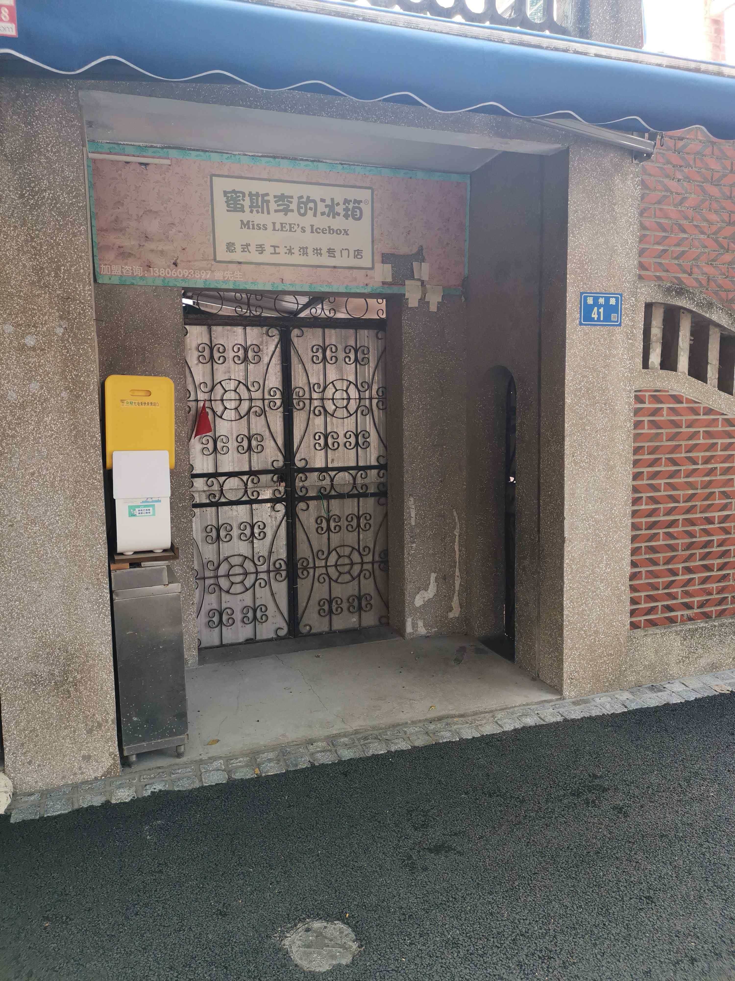 蜜斯李的冰箱(福州路店)