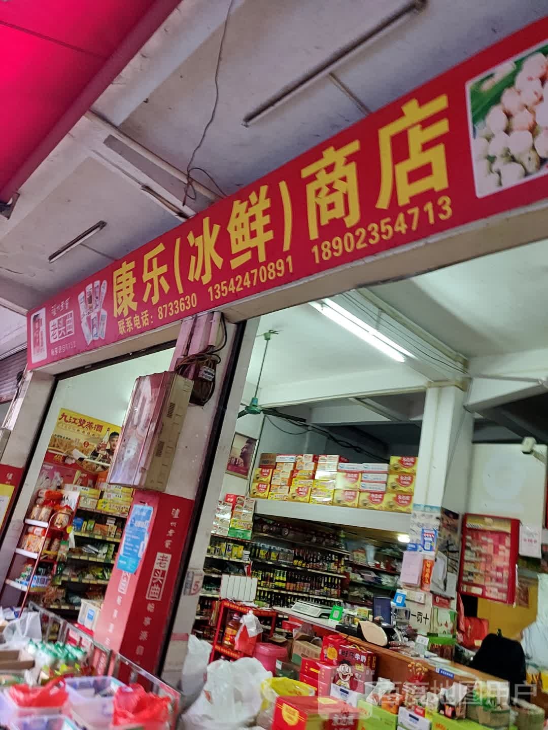 康乐(冰鲜)商店