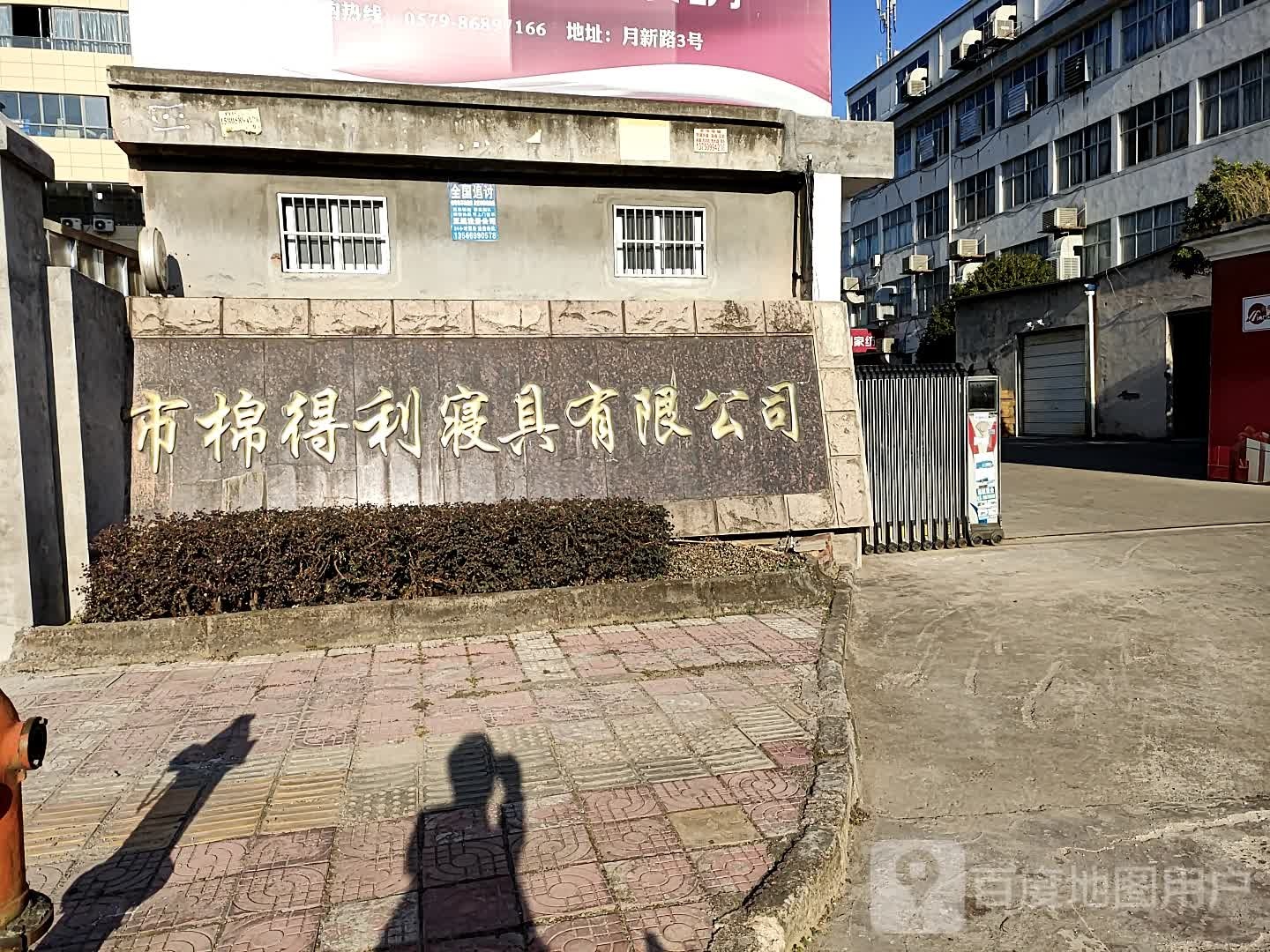 东阳市棉得利寝具有限公司