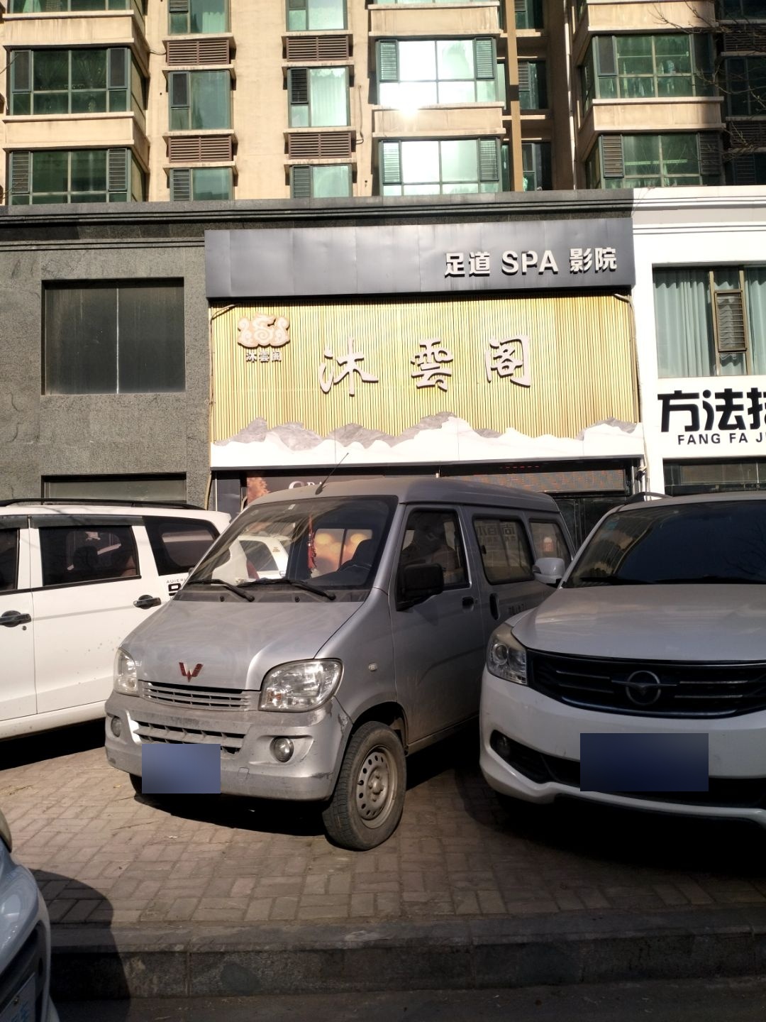 沐云阁足道SPA影院(山水文园店)