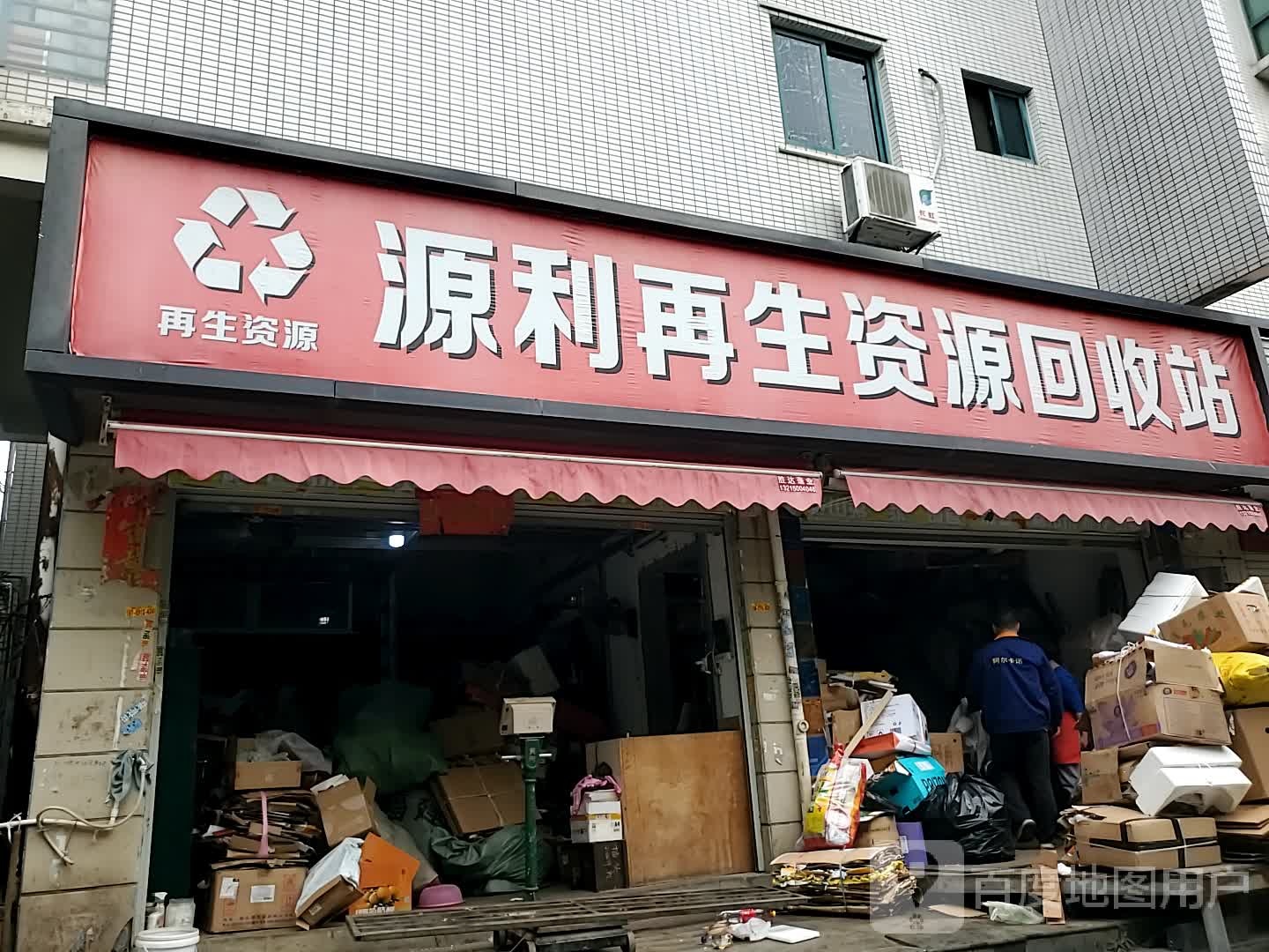 源利再生能源回收站(建新南路店)