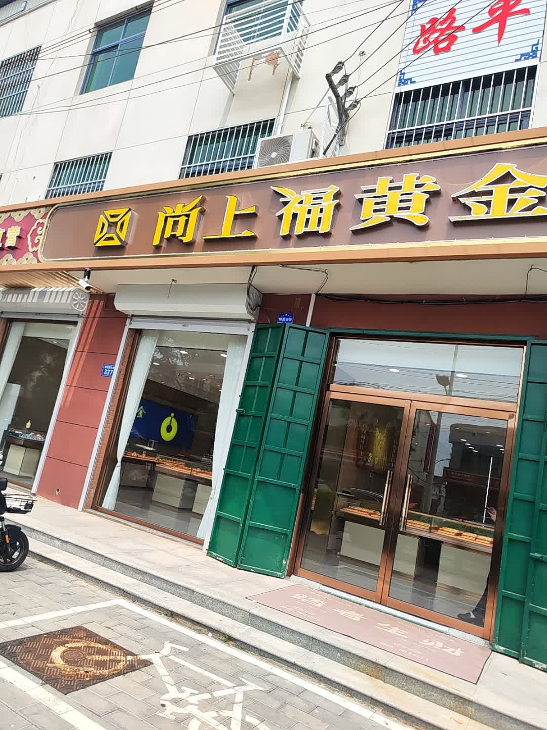 尚上福黄金(二店)