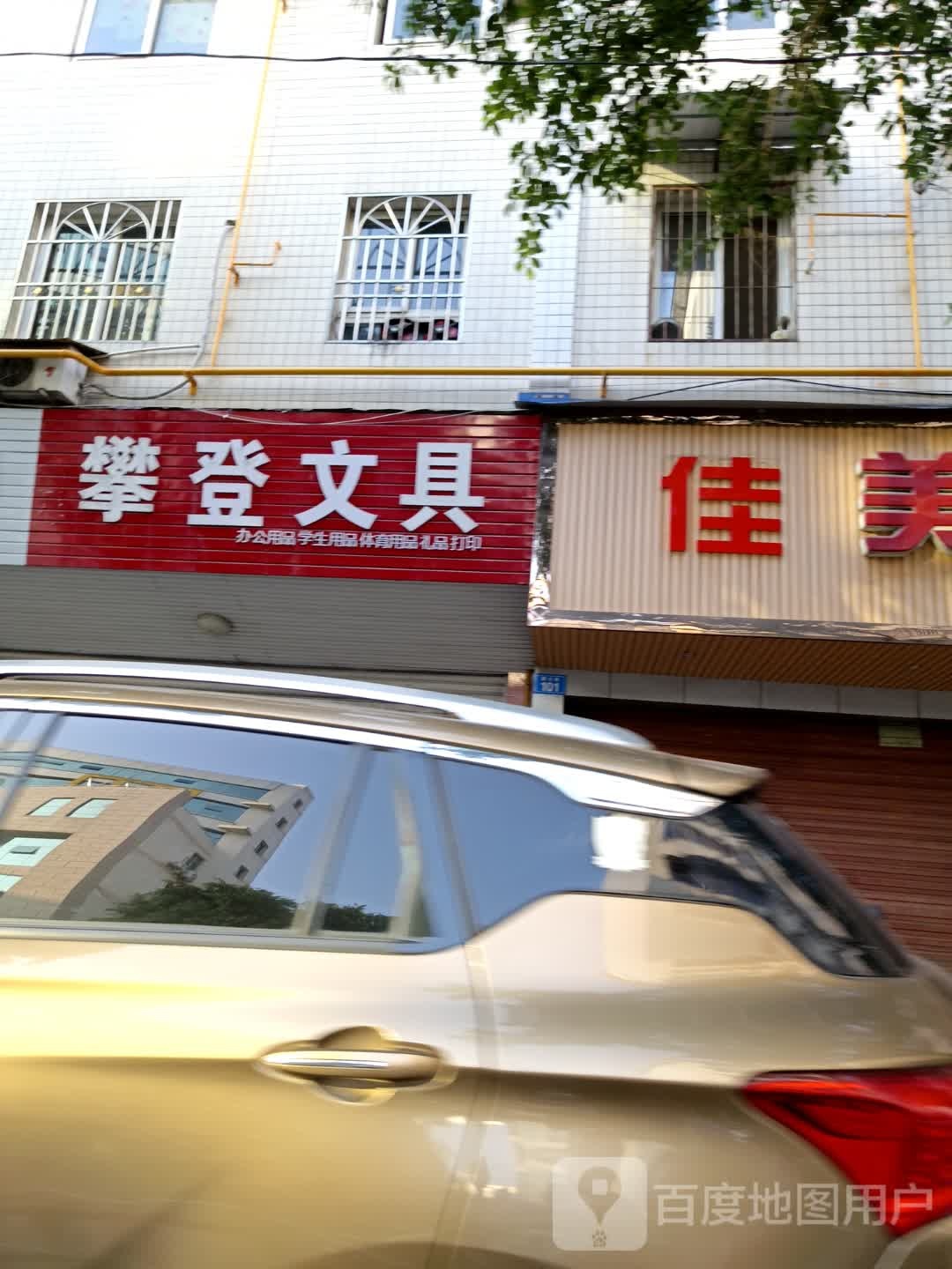 攀登文具