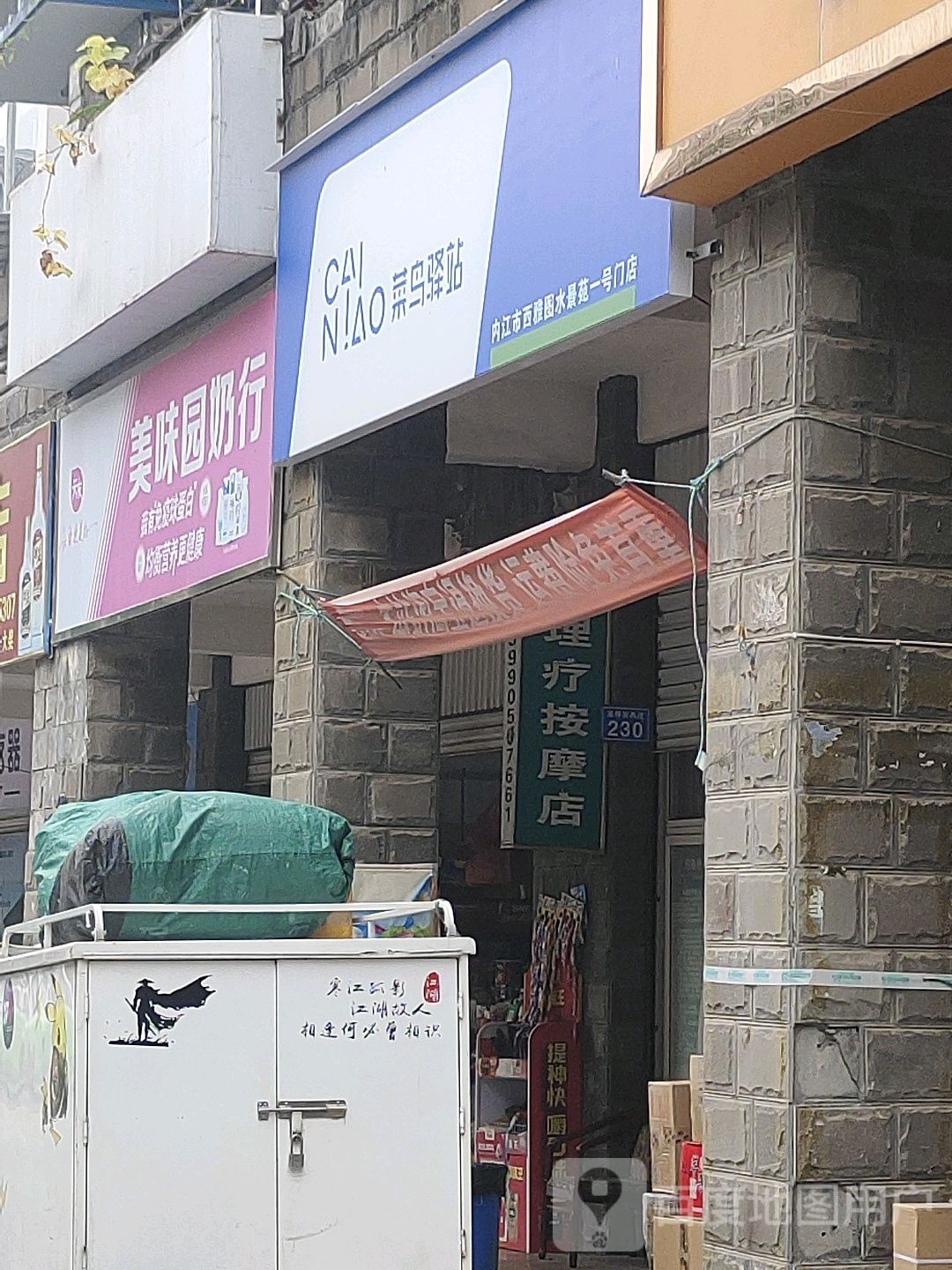 鸟驿站驿站(内江市西雅图水景苑一号门店)