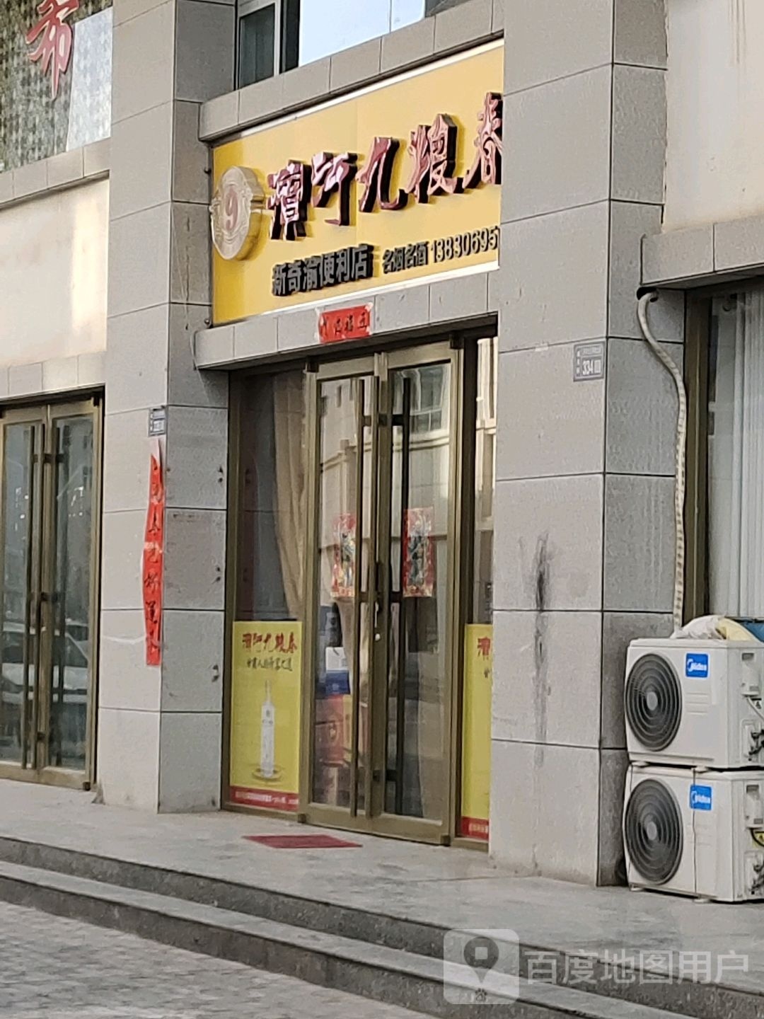 渝邈新奇鳓便利店