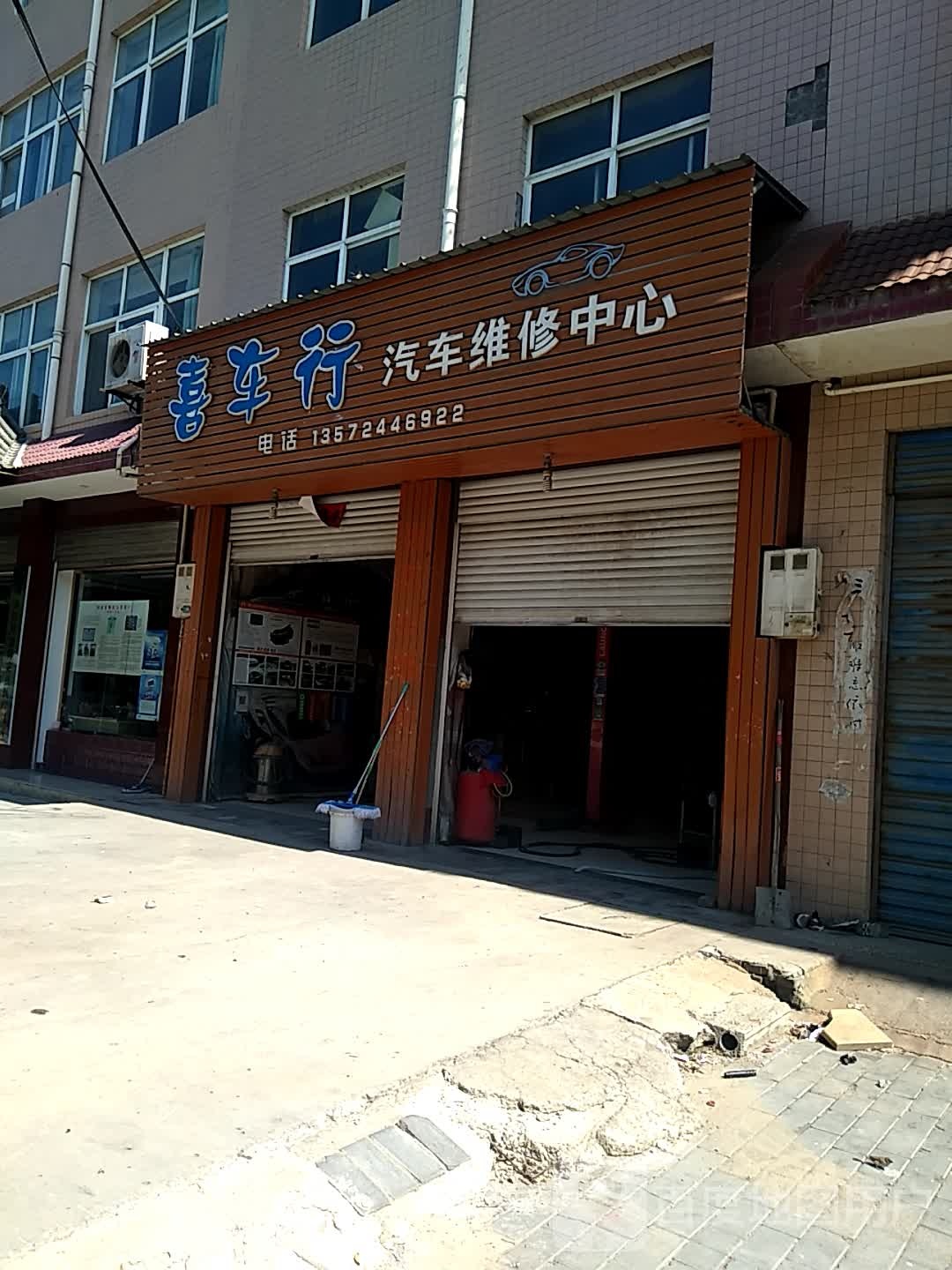 喜车行汽车维修中心