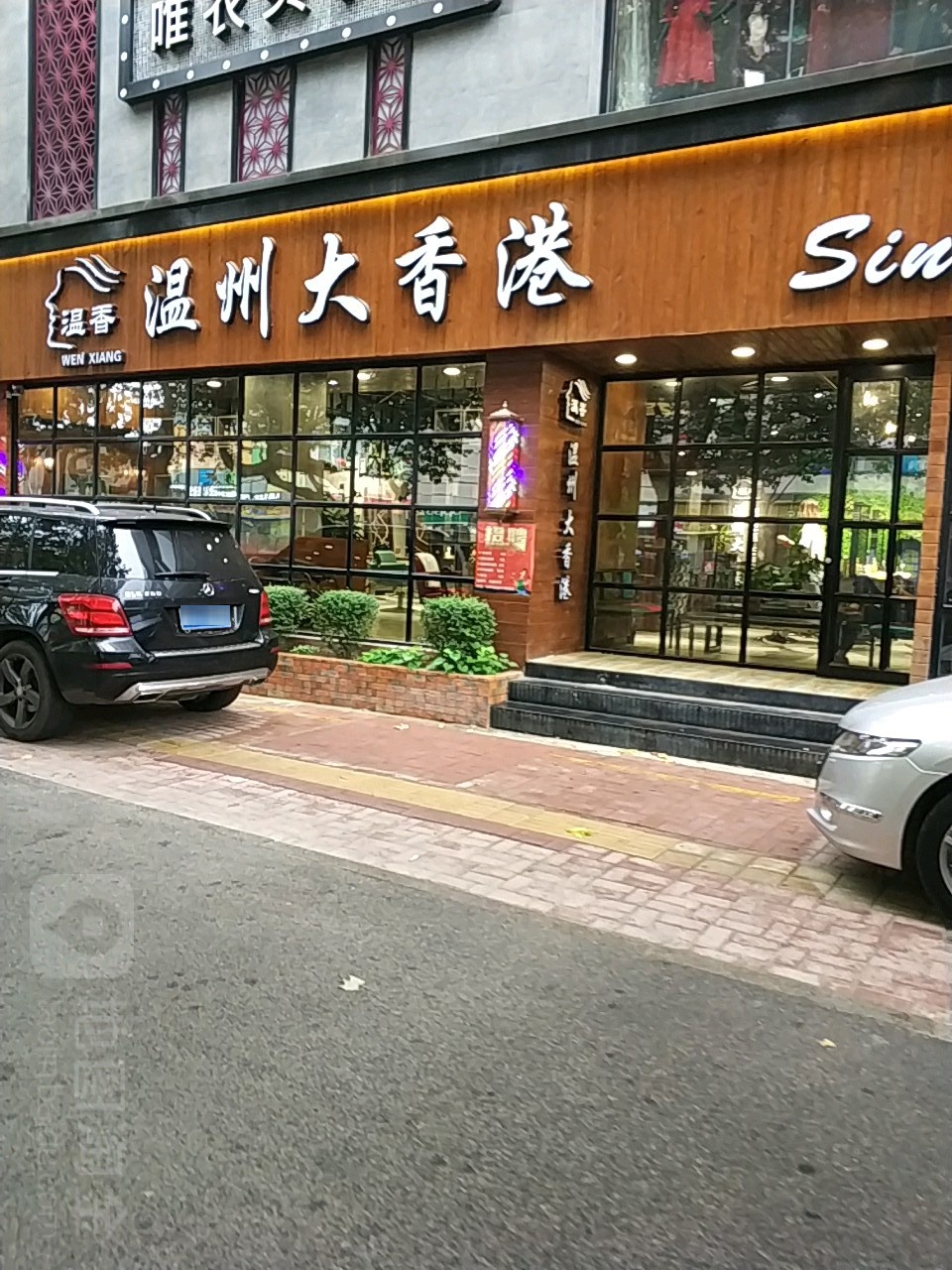 杭州大香港美发(解放路店)