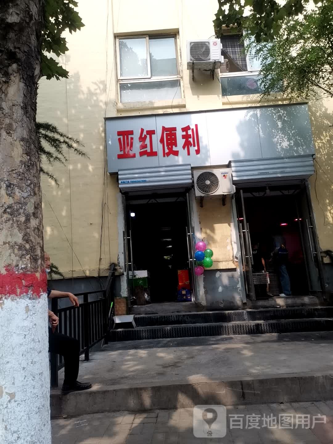 亚红便利