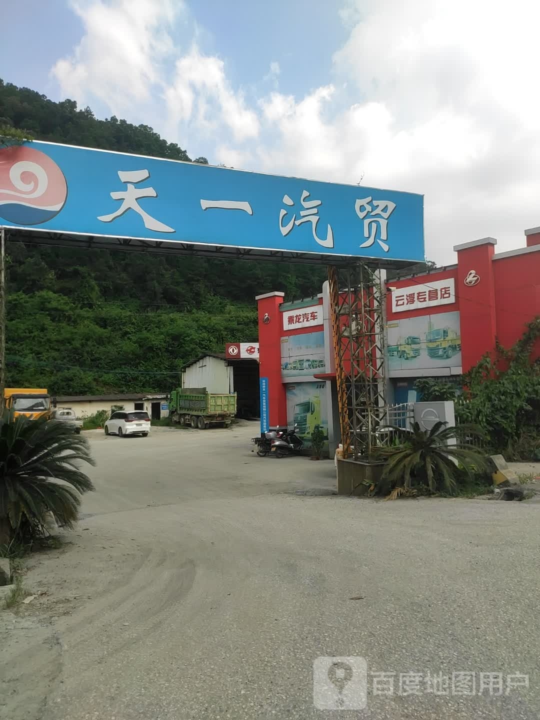 云浮市天一汽车贸易有限公司