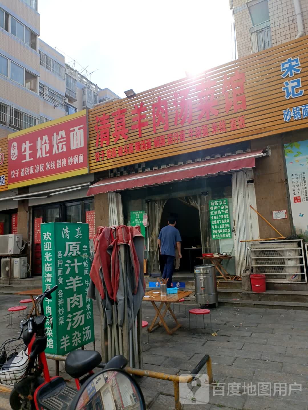 清真羊肉汤菜馆(朝山街店)