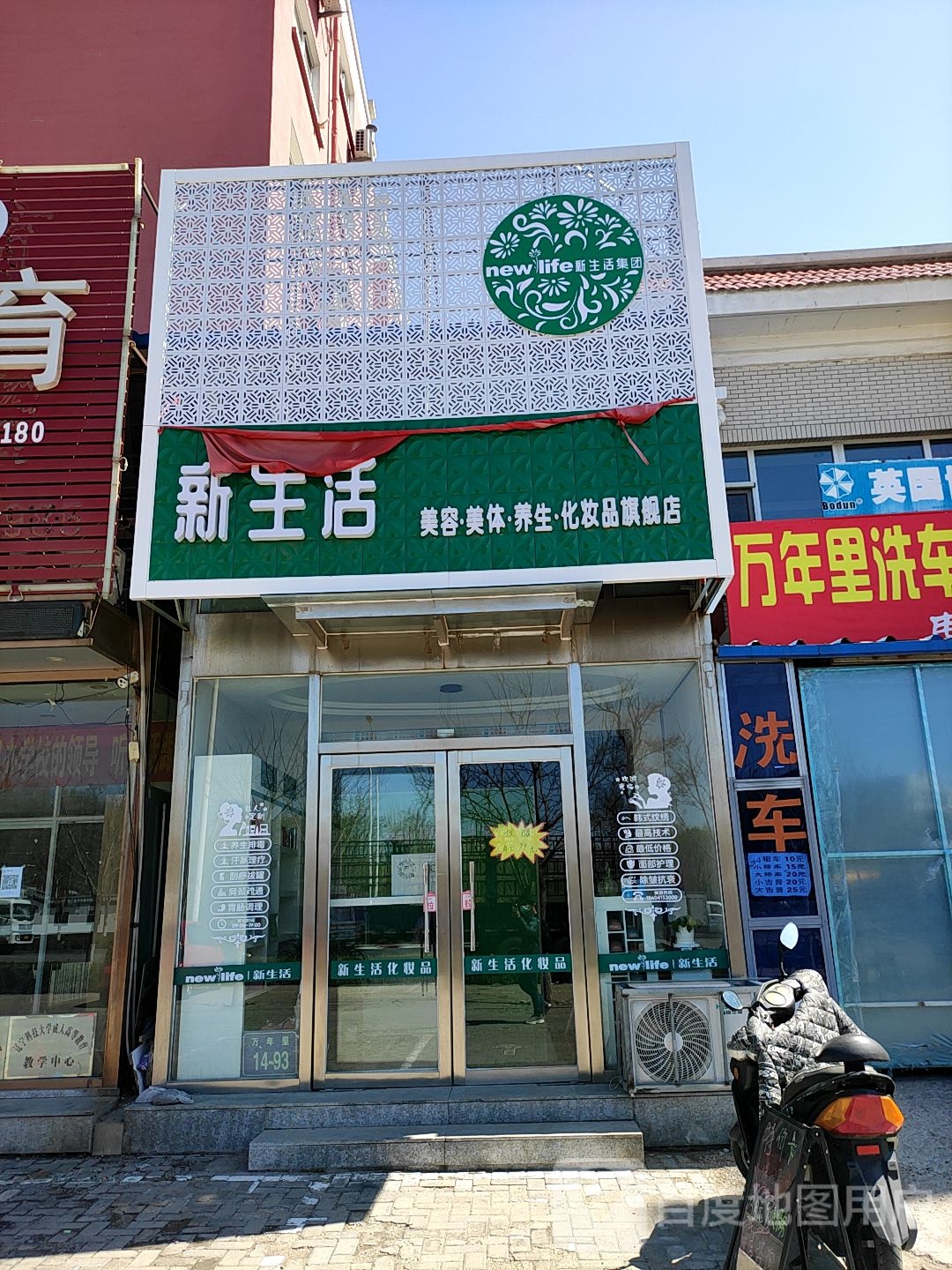 新生活美容美体