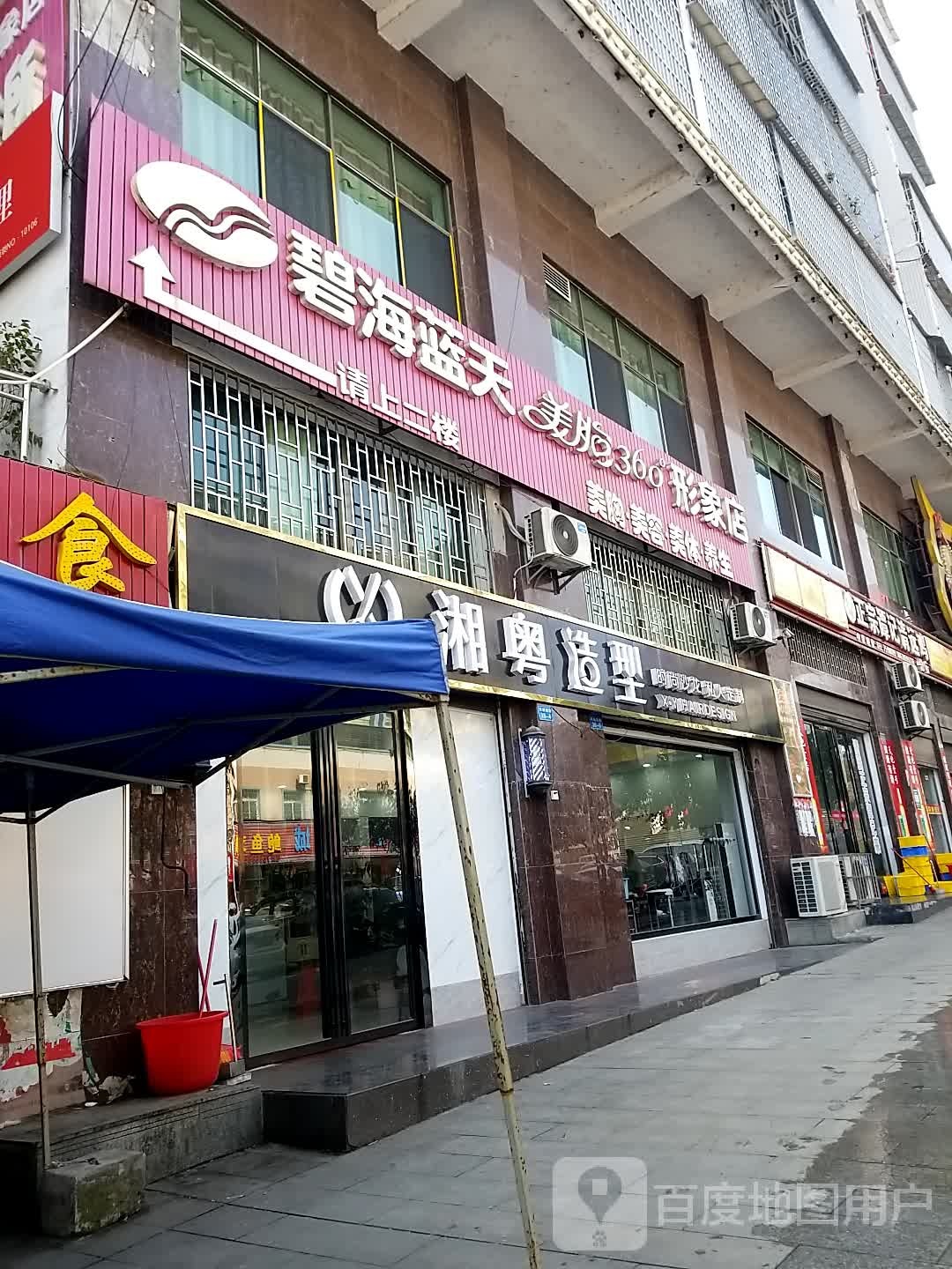 碧海蓝天形象店