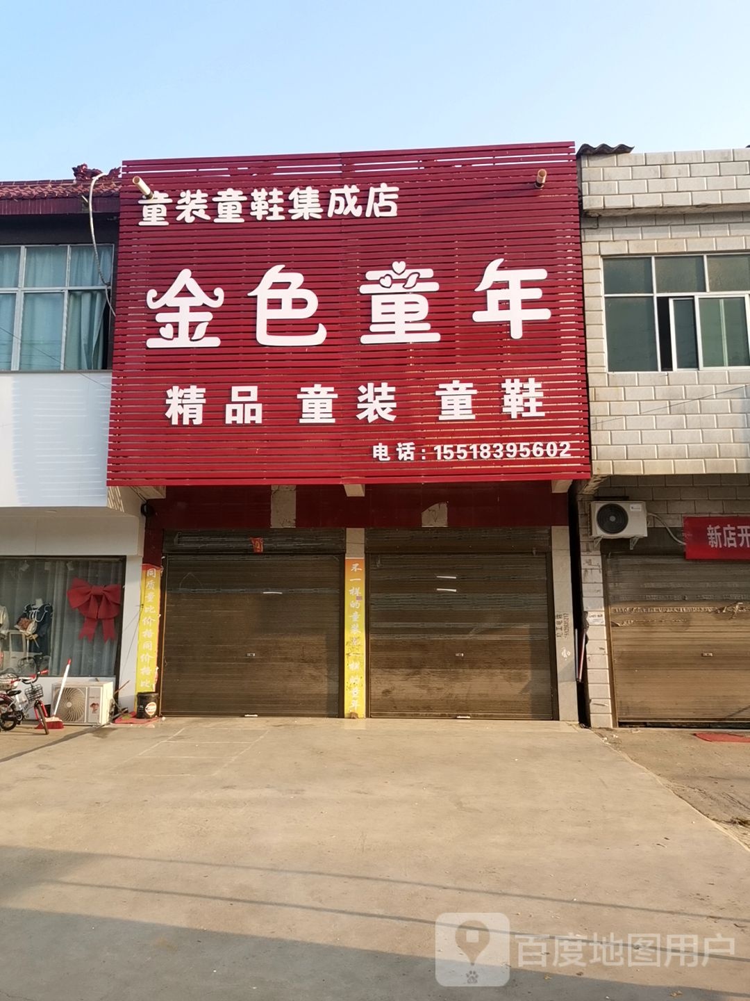 新蔡县佛阁寺镇金色童年(S335店)