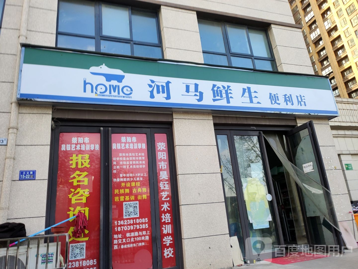 荥阳市河马鲜生便利店(文博路店)