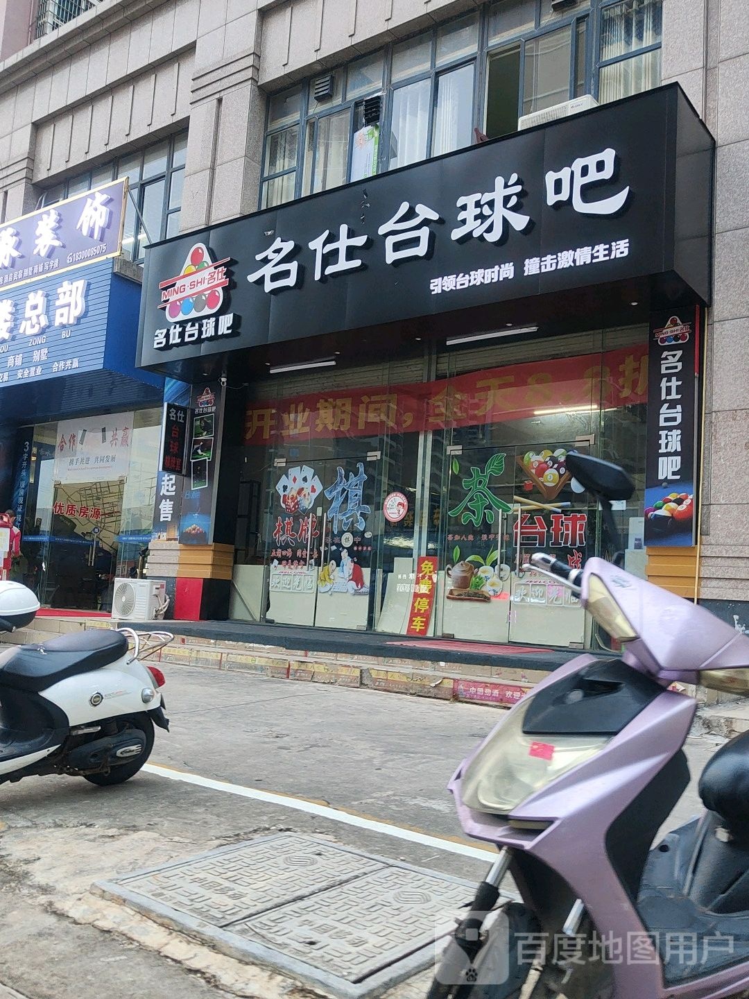 名仕台球吧(湘潭路店)