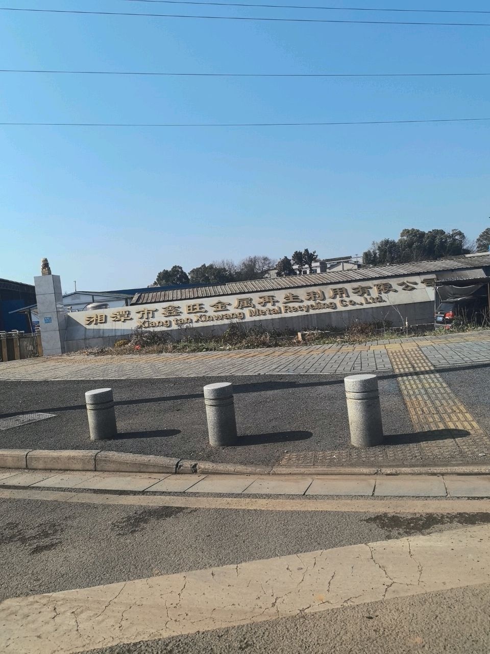 湘潭市鑫旺金属再生利用有限公司