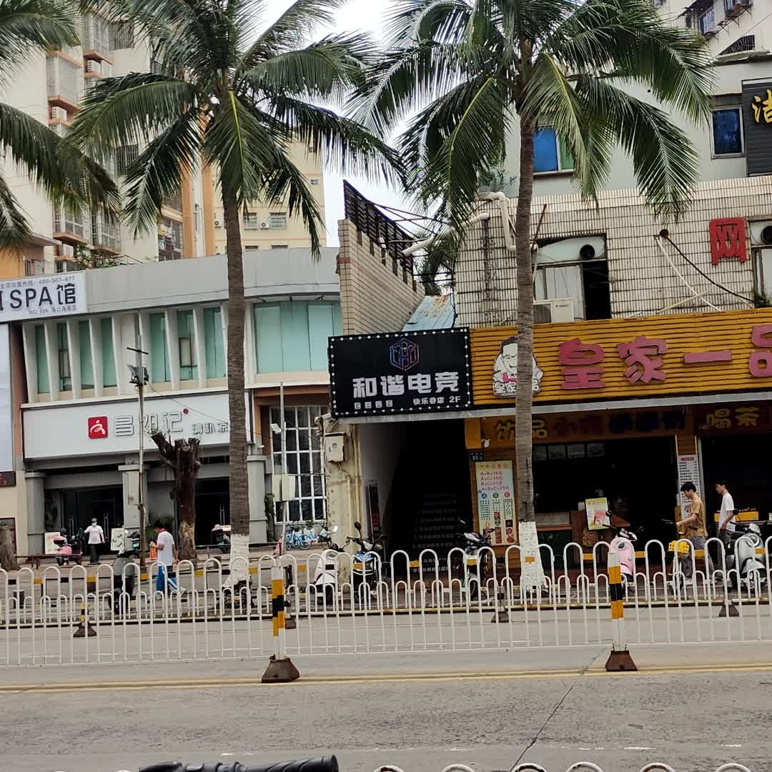 和谐电竞(快乐谷店)