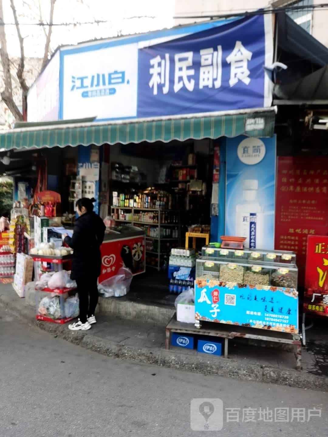 利民副食(东山南巷店)