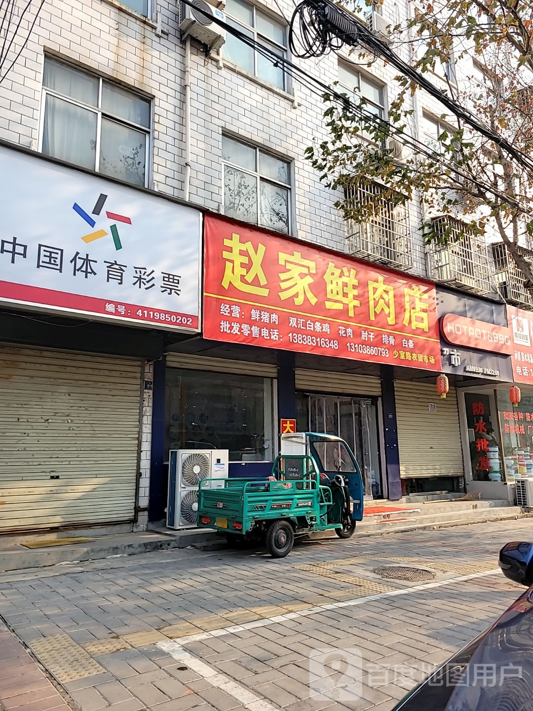 登封市赵家鲜肉店