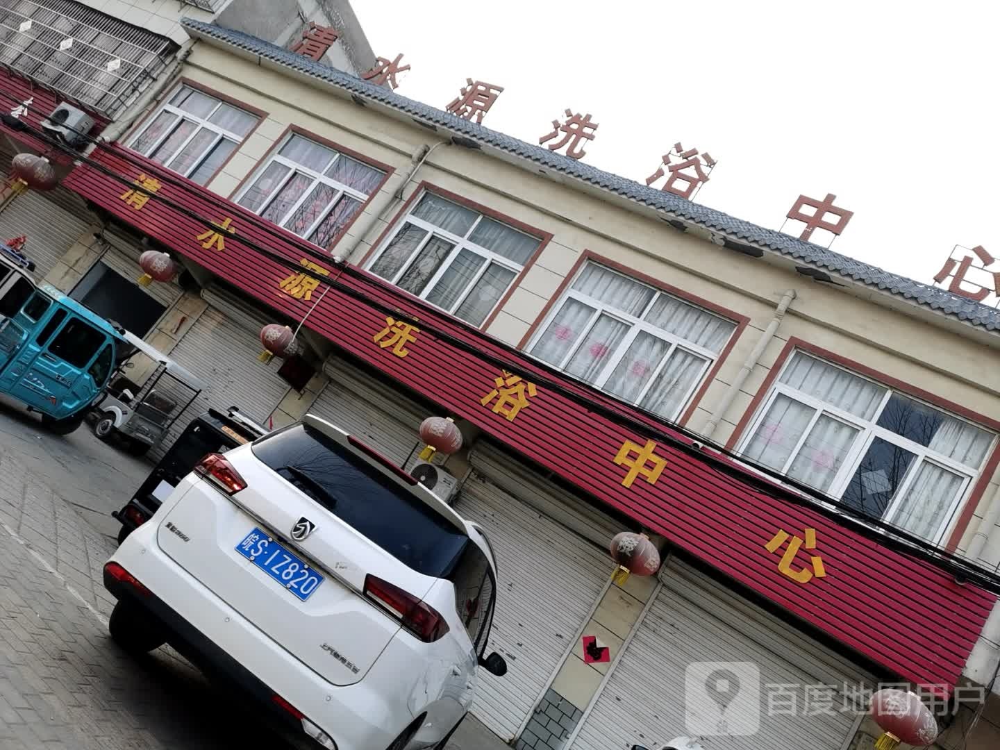 水源洗浴中心