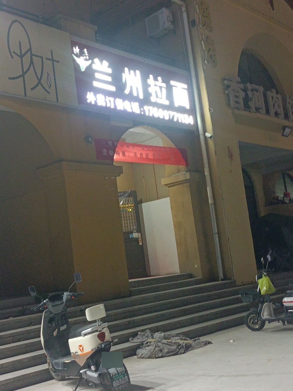清真兰州拉面(佳洲美地店)