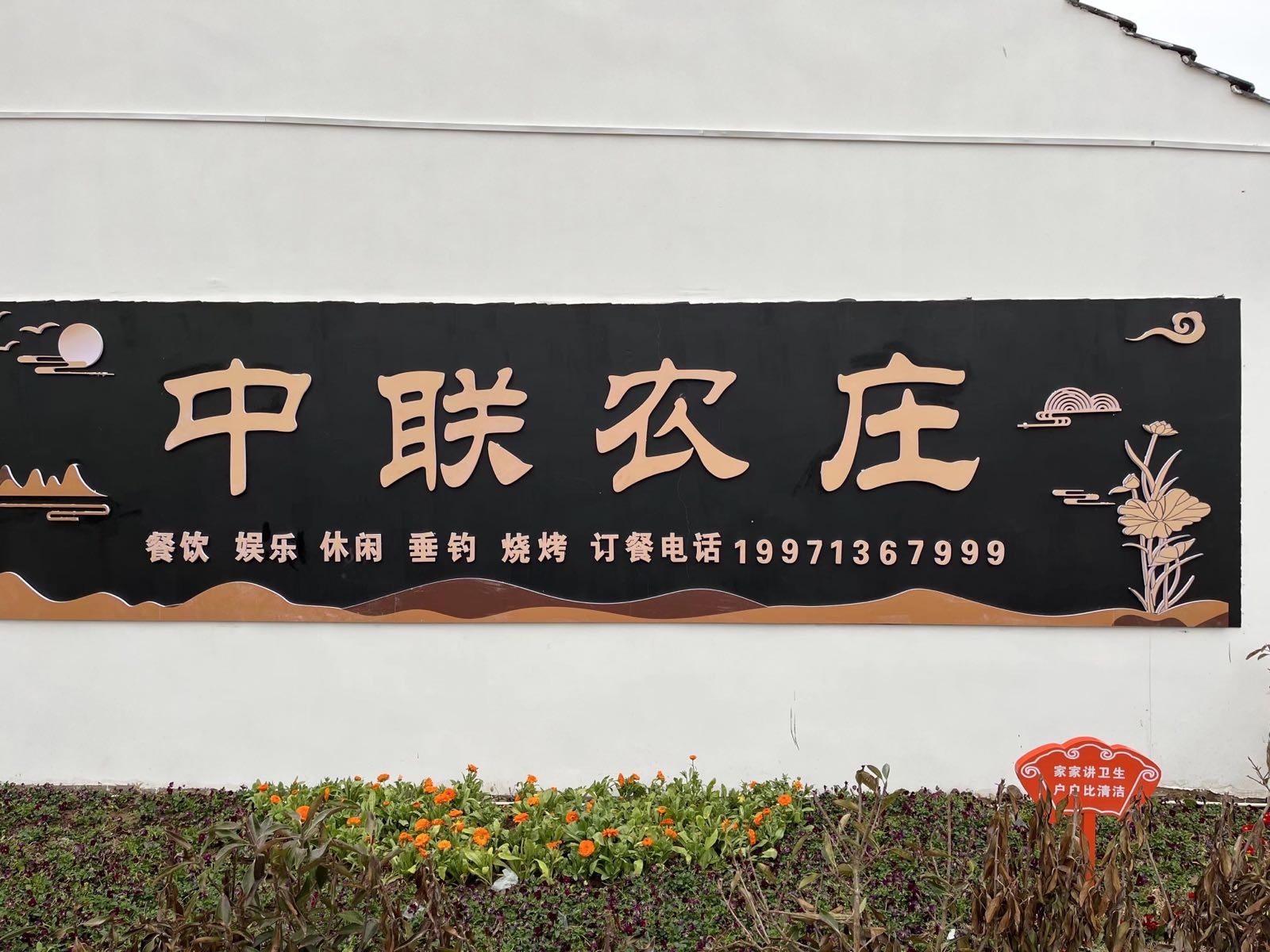 中联农庄