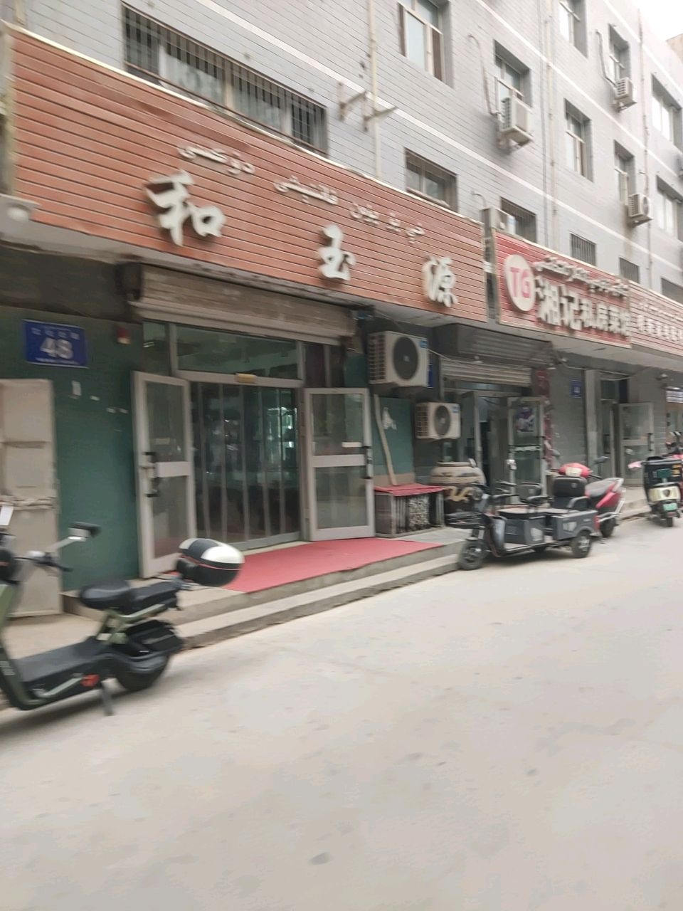 和玉源