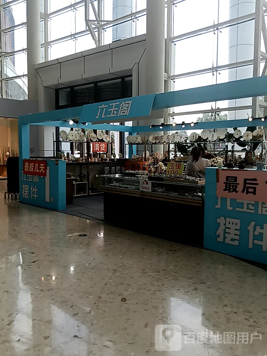 六玉阁(万象金沙湾广场店)