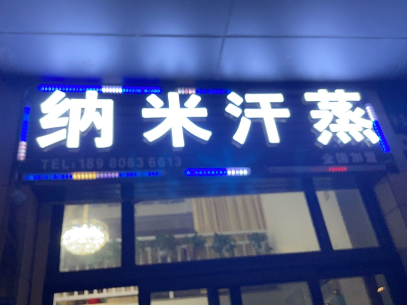 安然纳米汗蒸(龙年中心店)