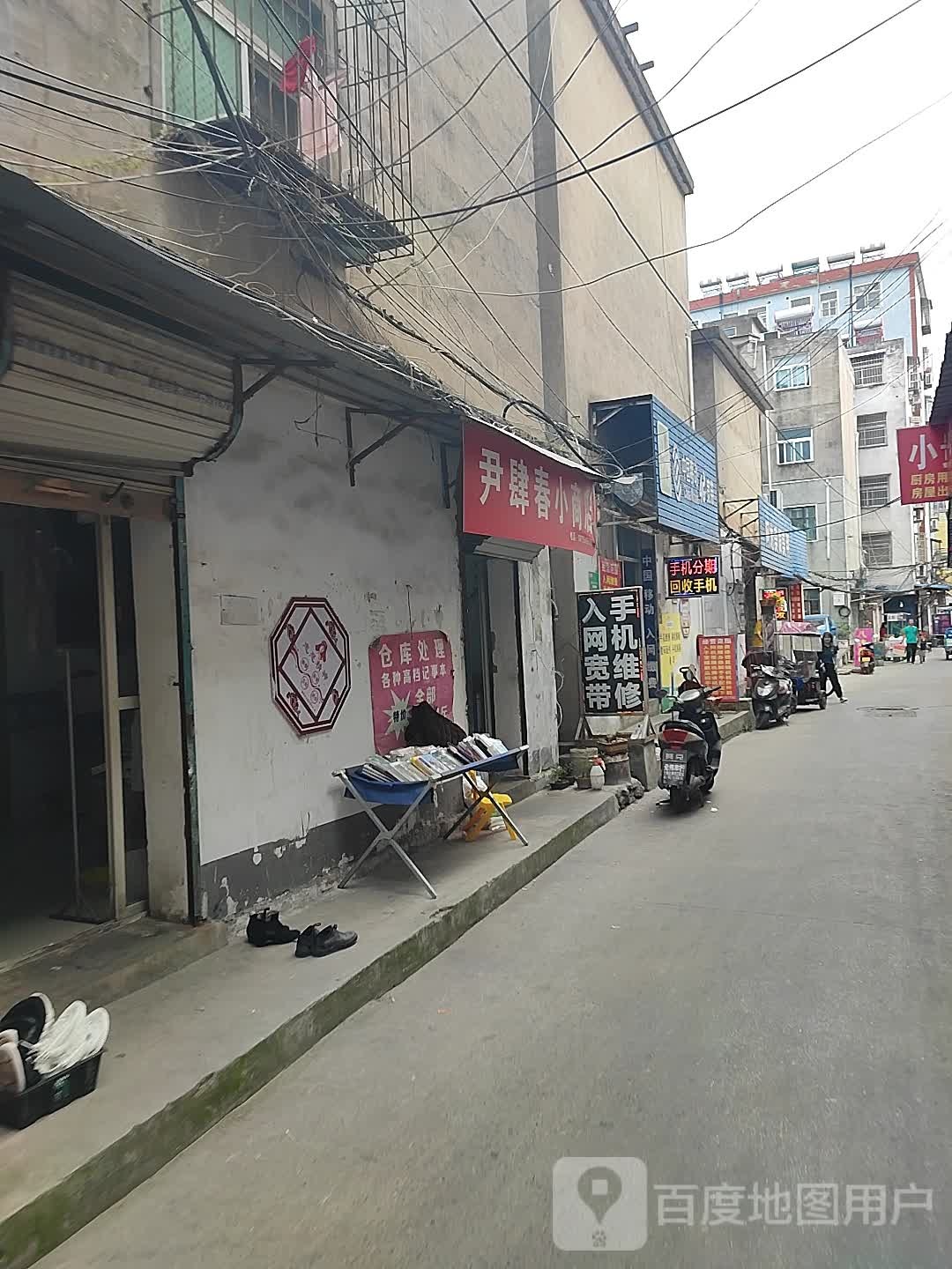 尹肆春小商店。